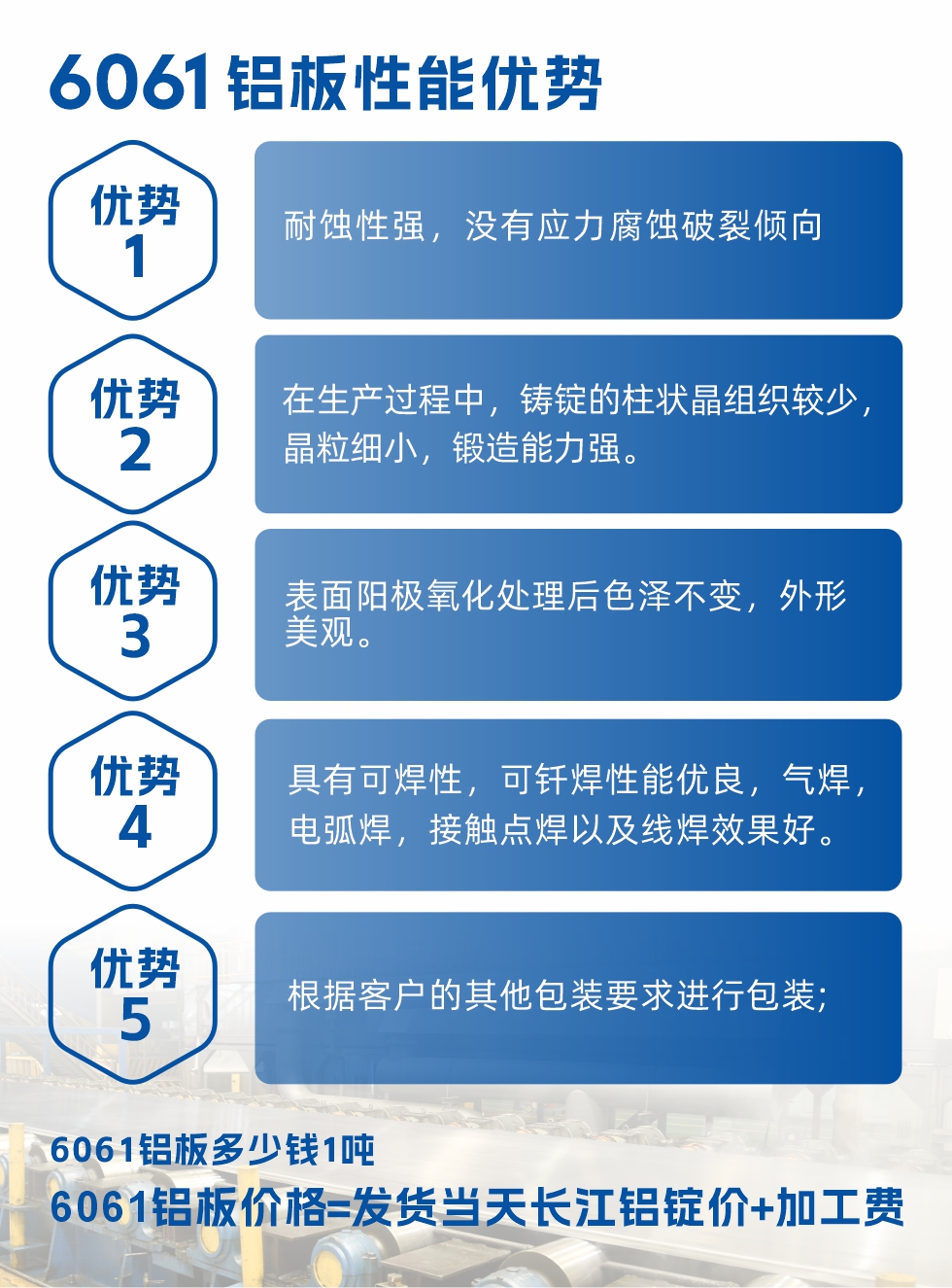 明泰鋁業(yè)6061鋁板性能優(yōu)勢(shì)
1、耐蝕性強(qiáng),沒(méi)有應(yīng)力腐蝕破裂傾向。
2、在生產(chǎn)過(guò)程中,鑄錠的柱狀晶組織較少,晶粒細(xì)小,鍛造能力強(qiáng)。
3、表面陽(yáng)極氧化處理后色澤不變,外形美觀。
4、具有可焊性,可釬焊性能優(yōu)良,氣焊,電弧焊,接觸點(diǎn)焊以及線焊效果好。