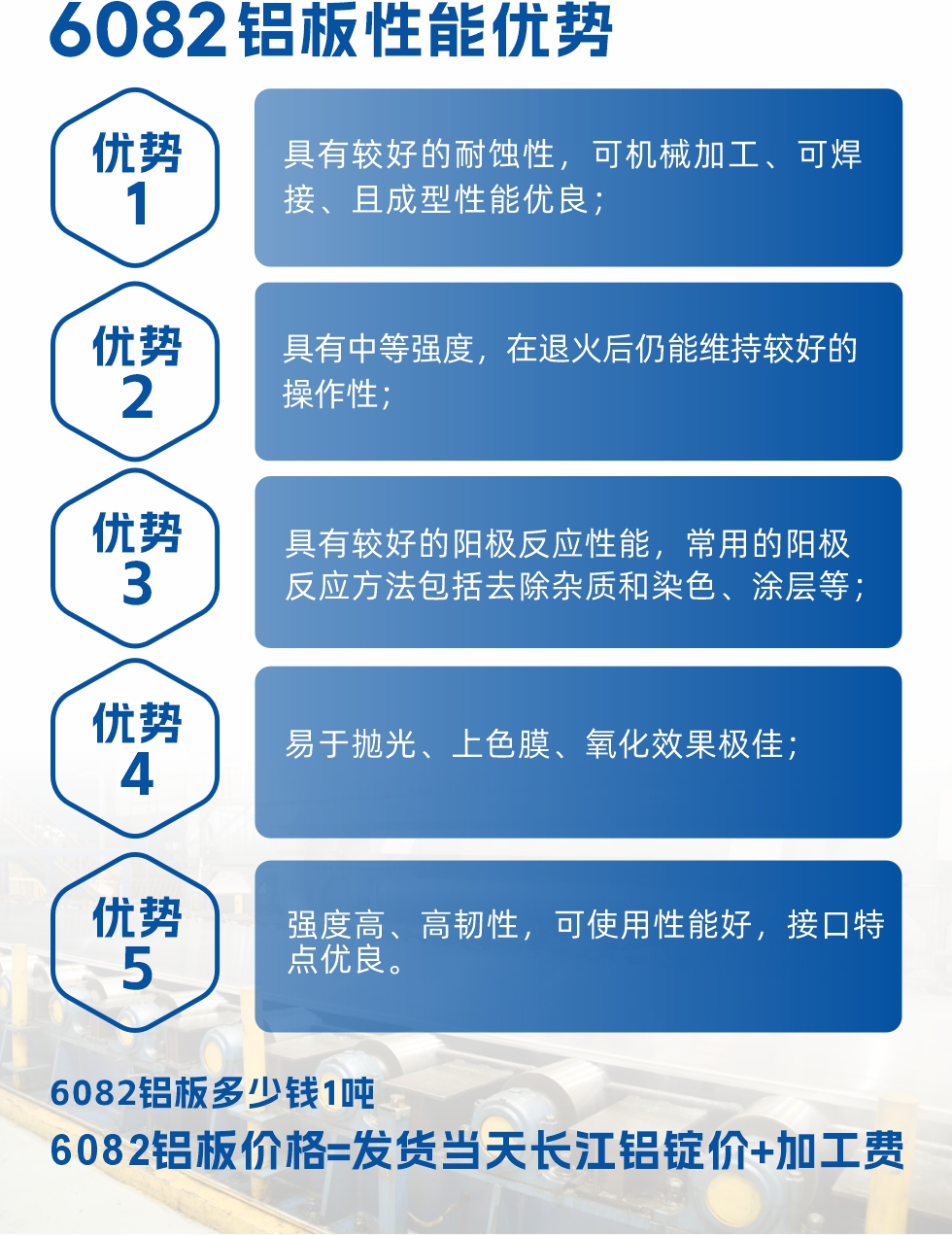 6101鋁板性能：


6101鋁板具有高強度、良好的耐蝕性和焊接性，以及優異的電導率和機械性能。這些性能使得它在多個領域都有廣泛的應用。