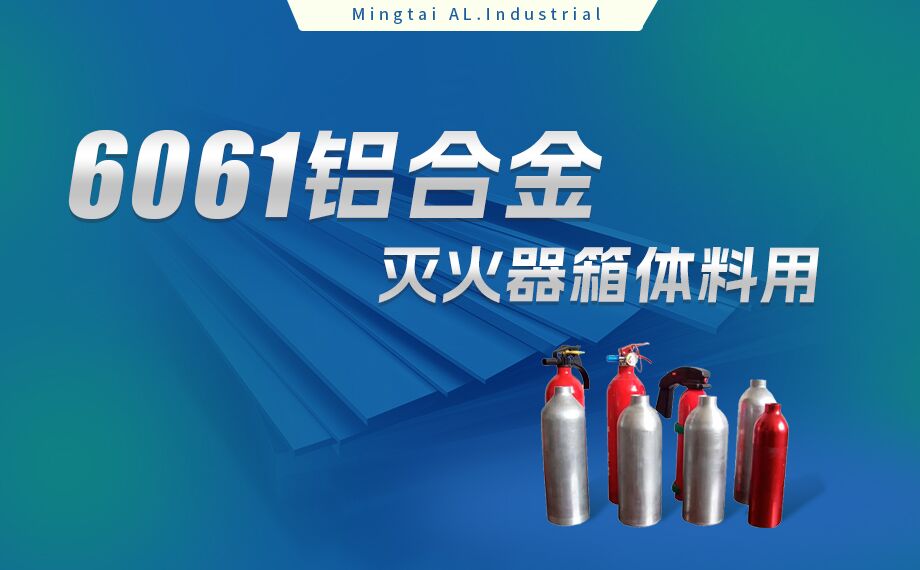 鋁合金滅火器箱箱體材料_滅火器鋁罐用6061鋁板 6061-O鋁合金板 熱處理可強化6061鋁板源頭供應(yīng)商 鋁合金滅火器箱箱體材料_滅火器鋁罐用6061鋁板 6061-O鋁合金板 熱處理可強化6061鋁板源頭供應(yīng)商
