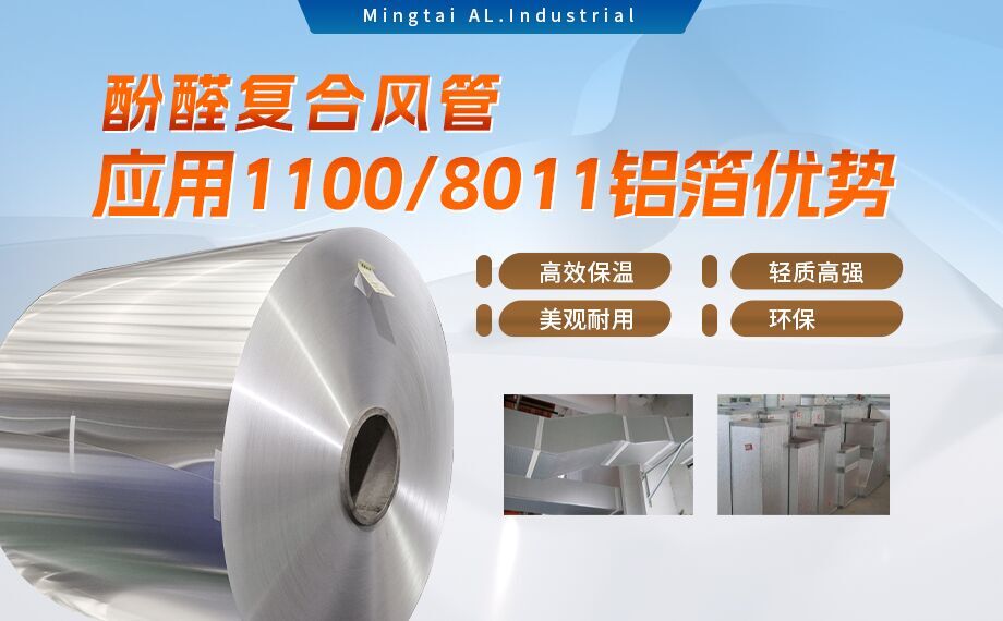 酚醛復合風管用1100/8011鋁箔性能優良_明泰鋁業源頭加工廠_品質保障_口碑優良 酚醛復合風管用1100/8011鋁箔性能優良_明泰鋁業源頭加工廠_品質保障_口碑優良