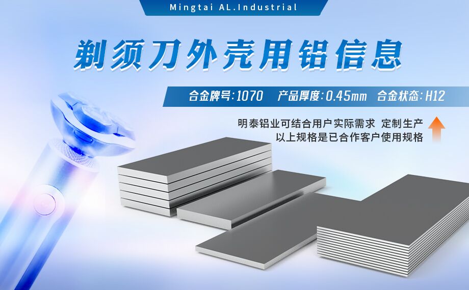 剃須刀外殼用鋁_電器外殼用鋁_剃須刀外殼用1070鋁板帶著色效果好、沖壓后表面光滑