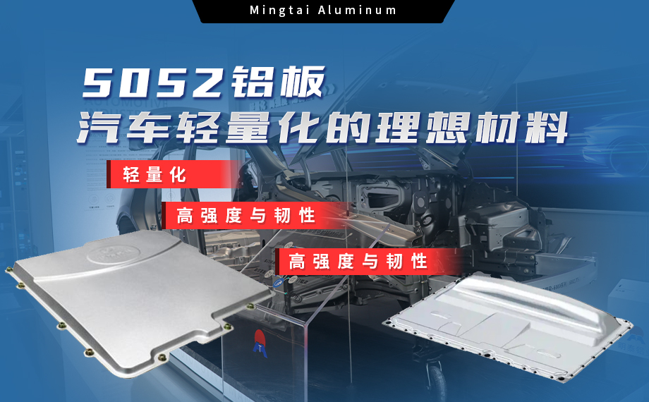 明泰鋁業:汽車電機蓋板用5052鋁板為卓越之選 明泰鋁業:汽車電機蓋板用5052鋁板為卓越之選