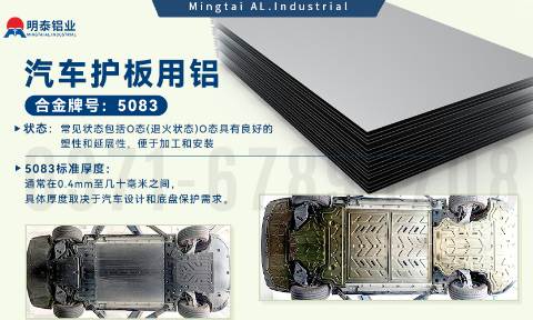 汽車護(hù)板底盤用5083-O鋁合金_發(fā)動(dòng)機(jī)護(hù)板料-5083鋁板_耐腐蝕鋁合金板汽車輕量化用鋁