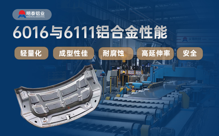 汽車引擎蓋外板用6016與6111鋁合金 延伸率高、疲勞強度好 符合汽車輕量化發展趨勢