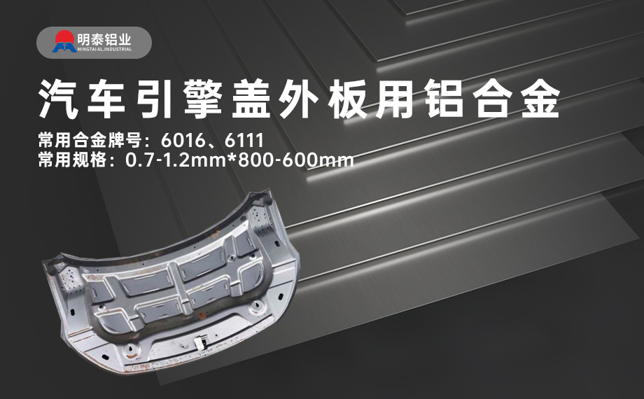 汽車引擎蓋外板用6016與6111鋁合金 延伸率高、疲勞強度好 符合汽車輕量化發展趨勢