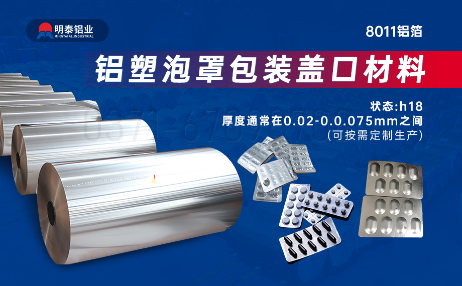 醫藥包裝PTP鋁箔基材_8011-h18藥用鋁箔 鋁塑泡罩包裝蓋口材料耐腐蝕、不滲透、阻熱、防潮性能優