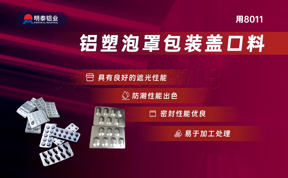 醫藥包裝PTP鋁箔基材_8011-h18藥用鋁箔 鋁塑泡罩包裝蓋口材料耐腐蝕、不滲透、阻熱、防潮性能優