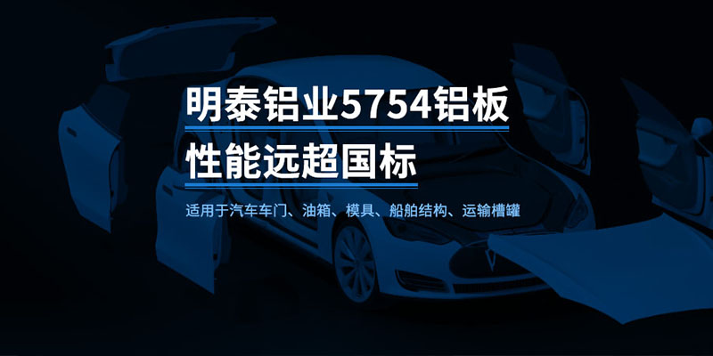 國(guó)標(biāo)5754-H24制造汽車零件用鋁板_汽車車廂用5754合金鋁板_5754沖壓鋁板廠家-規(guī)格齊全|全國(guó)定制|發(fā)貨快速_在線詢價(jià) 國(guó)標(biāo)5754-H24制造汽車零件用鋁板_汽車車廂用5754合金鋁板_5754沖壓鋁板廠家-規(guī)格齊全|全國(guó)定制|發(fā)貨快速_在線詢價(jià)
