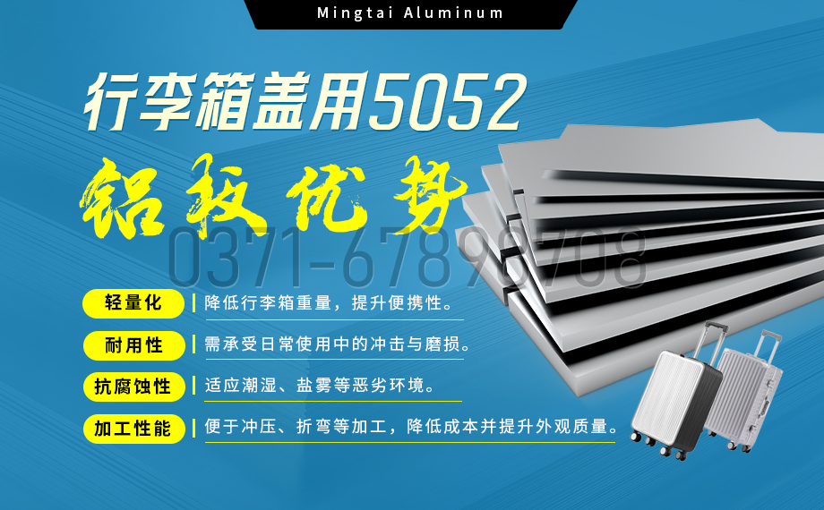 明泰鋁業5052鋁板:以匠心工藝賦能行李箱蓋輕量化 實現品牌高質量發展 明泰鋁業5052鋁板:以匠心工藝賦能行李箱蓋輕量化 實現品牌高質量發展
