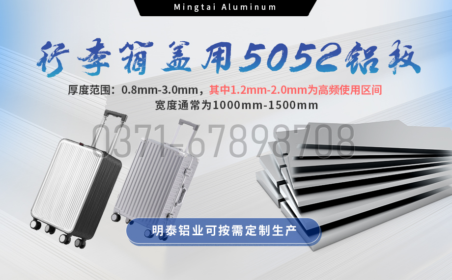 明泰鋁業5052鋁板:以匠心工藝賦能行李箱蓋輕量化 實現品牌高質量發展 明泰鋁業5052鋁板:以匠心工藝賦能行李箱蓋輕量化 實現品牌高質量發展