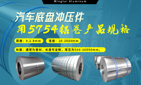 5754鋁板帶:汽車底盤輕量化的優(yōu)選材料