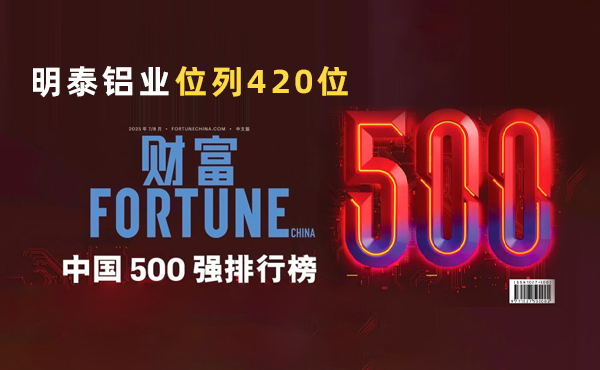 位列第420位！明泰鋁業躋身2025年《財富》中國500強榜單