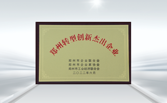 鄭州轉型創新杰出企業