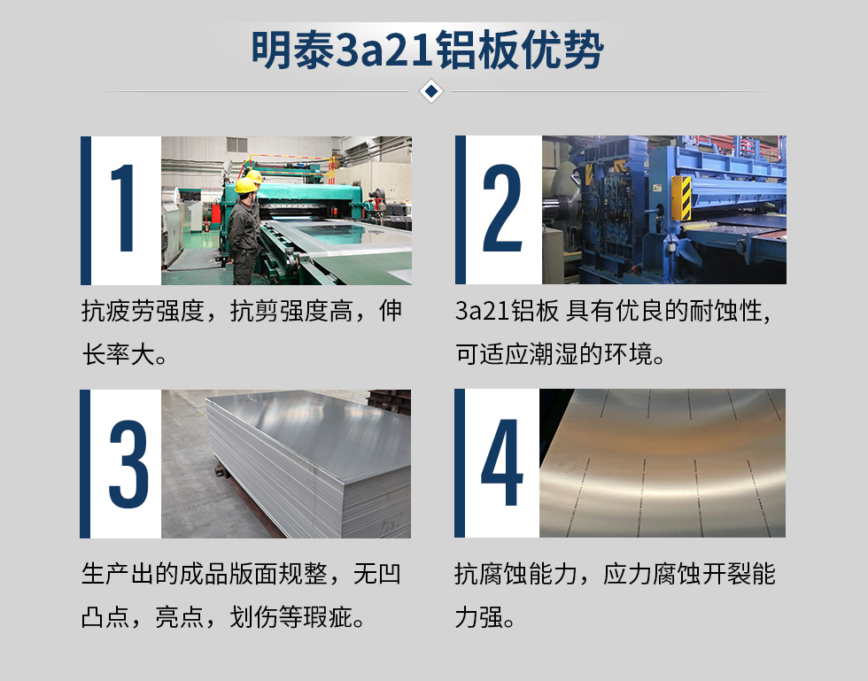 明泰3a21鋁板優(yōu)勢
1、抗疲勞強度,抗剪強度高,伸長率大。
2、3a21鋁板 具有優(yōu)良的耐蝕性,可適應潮濕的環(huán)境。
3、 生產(chǎn)出的成品版面規(guī)整,無凹凸點,亮點,劃傷等瑕疵。
4、抗腐蝕能力,應力腐蝕開裂能力強。