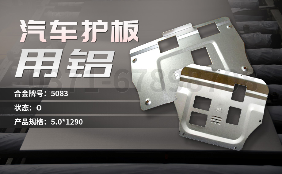 堅守初心 百煉匠心-明泰鋁業(yè)汽車底盤保護板用鋁_汽車下護板用5083-O鋁板帶原材料供應(yīng)商 堅守初心 百煉匠心-明泰鋁業(yè)汽車底盤保護板用鋁_汽車下護板用5083-O鋁板帶原材料供應(yīng)商