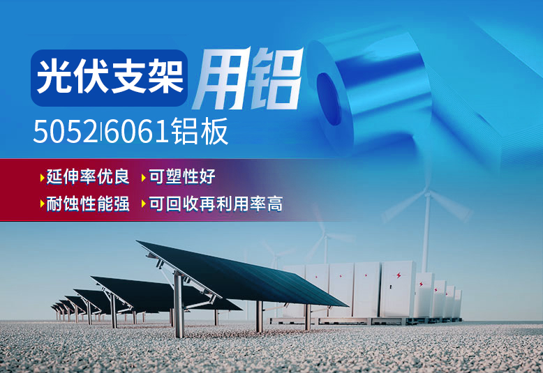 光伏支架用鋁_太陽能光伏鋁邊框_光伏太陽能鋁合金支架用5052/6061鋁板廠家選明泰_品質(zhì)好、值得信賴