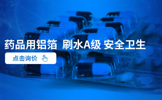 明泰鋁業(yè)--大型藥用鋁箔生產(chǎn)廠家,供應(yīng)藥丸鋁箔包裝,藥用ptp鋁箔,藥瓶封口鋁箔
