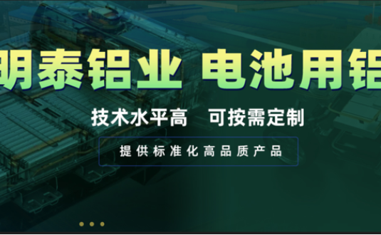 電池殼料用鋁，你要找的都在這！