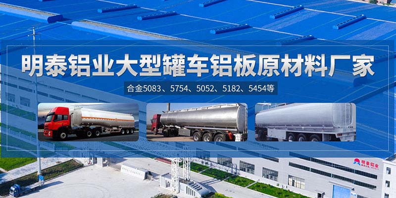鋁罐車用5454鋁板哪個廠家質量好,價格優? 鋁罐車用5454鋁板哪個廠家質量好,價格優?