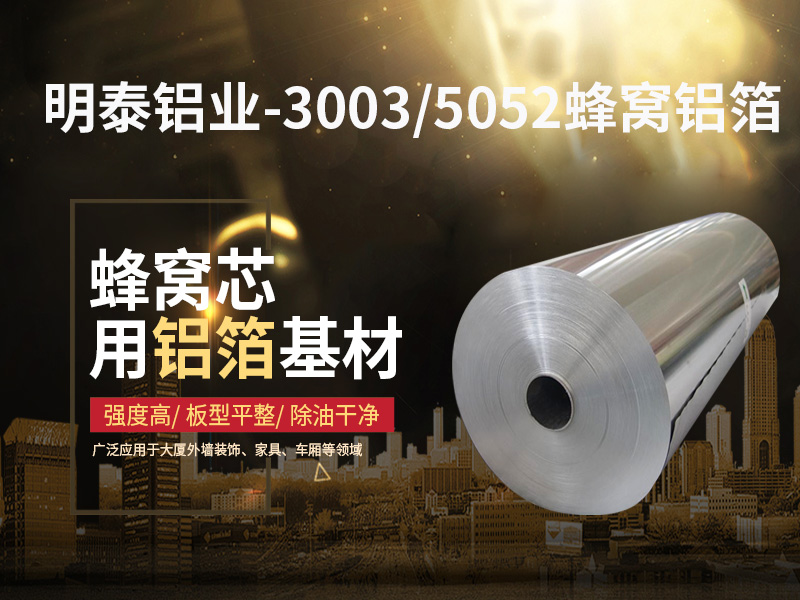 鋁蜂窩芯用5052鋁箔光卷基材廠家哪有？價格多少？